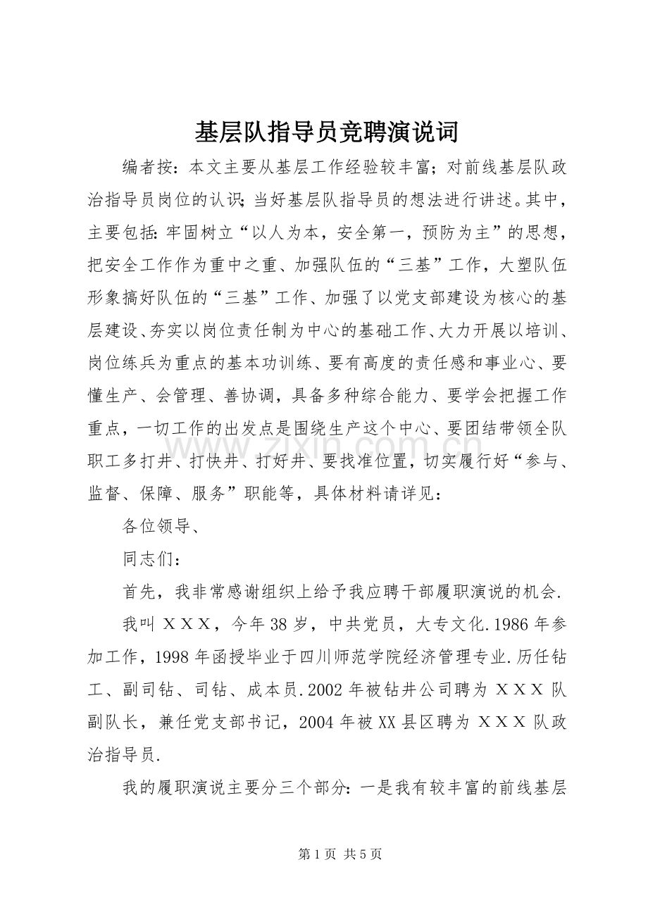 基层队指导员竞聘演说稿词.docx_第1页