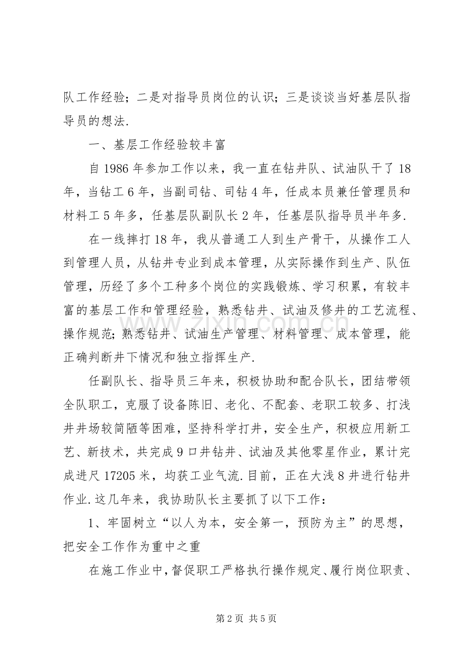 基层队指导员竞聘演说稿词.docx_第2页