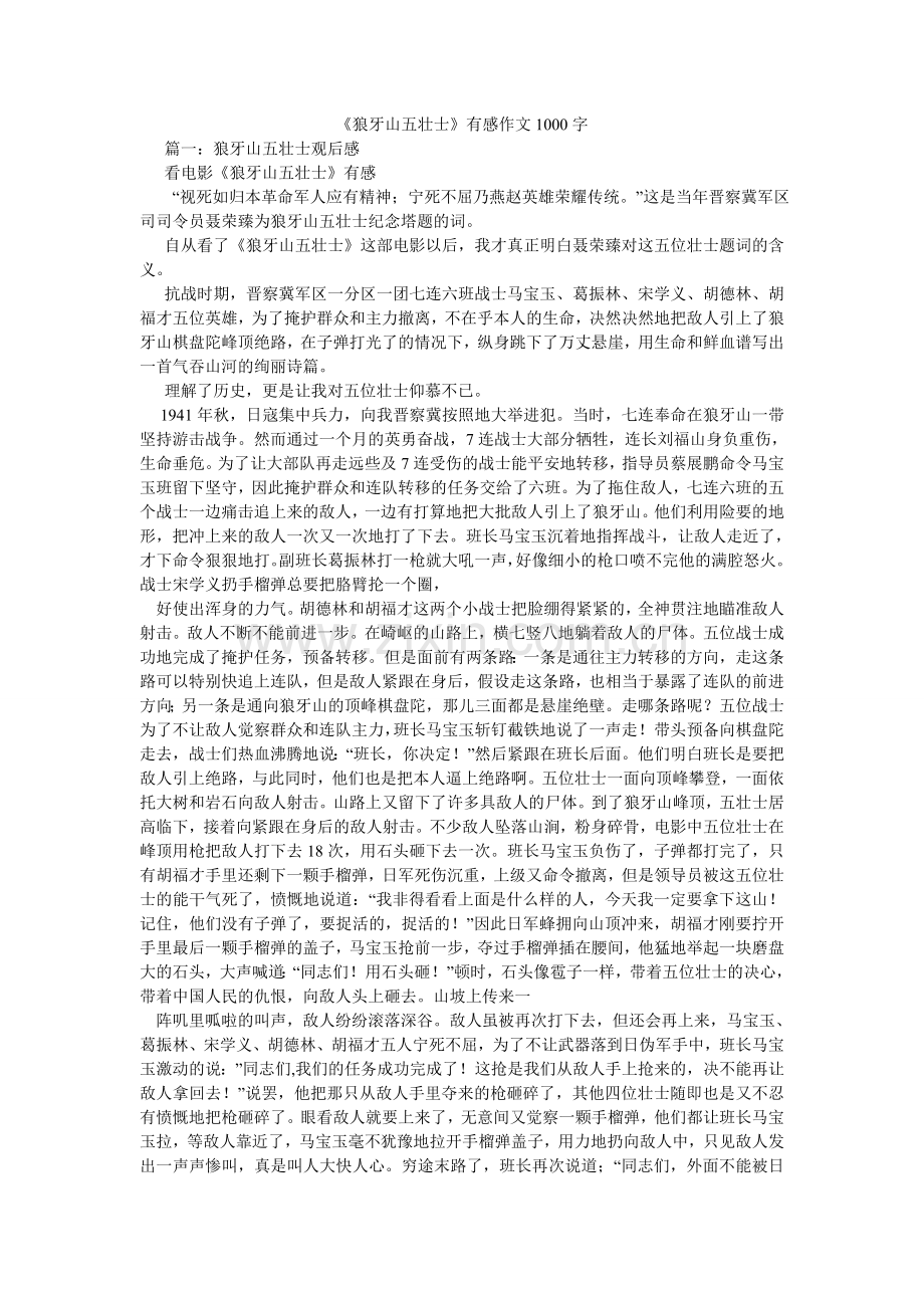 狼牙山ۥ五壮士有感作文100.doc_第1页
