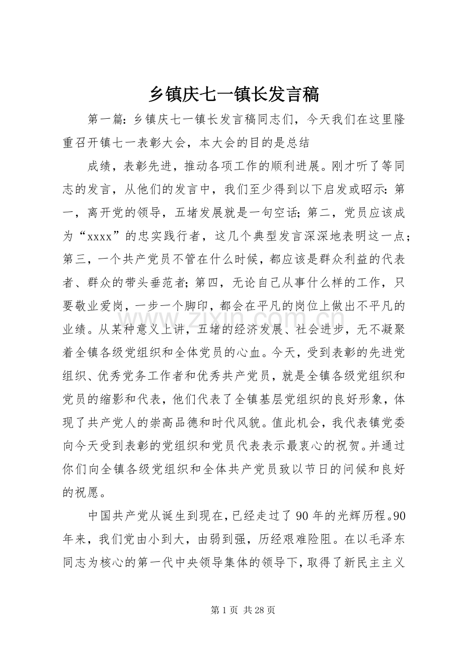 乡镇庆七一镇长发言.docx_第1页