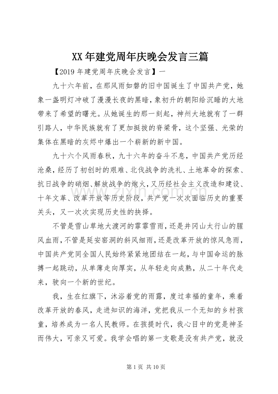 XX年建党周年庆晚会发言稿三篇.docx_第1页