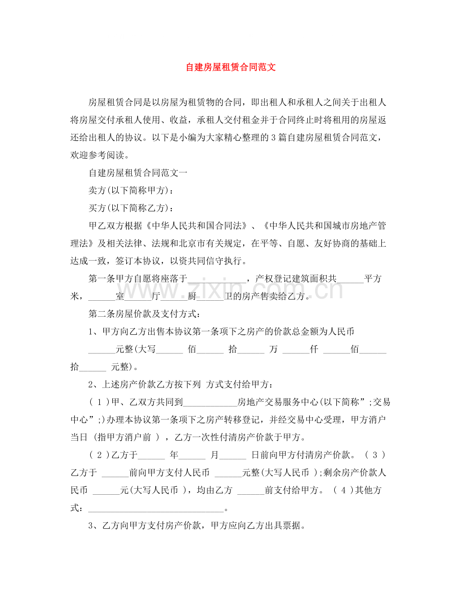自建房屋租赁合同范文.docx_第1页