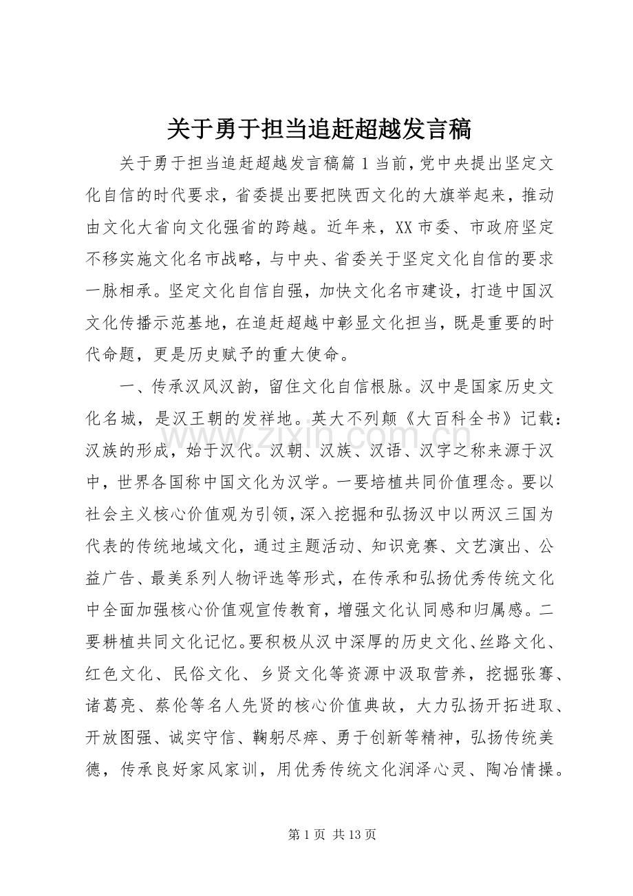 关于勇于担当追赶超越发言.docx_第1页