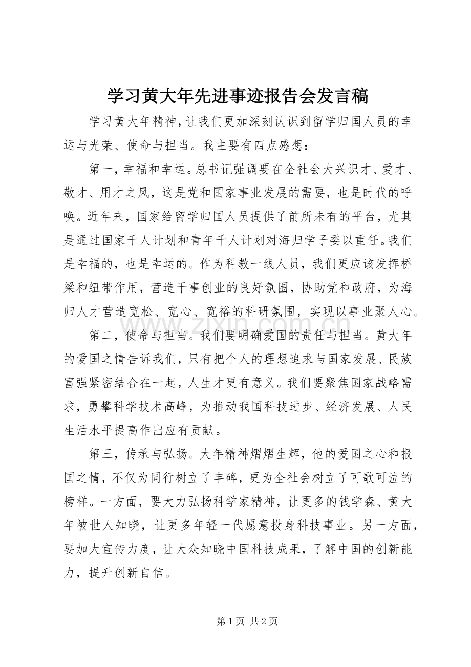 学习黄大年先进事迹报告会发言.docx_第1页