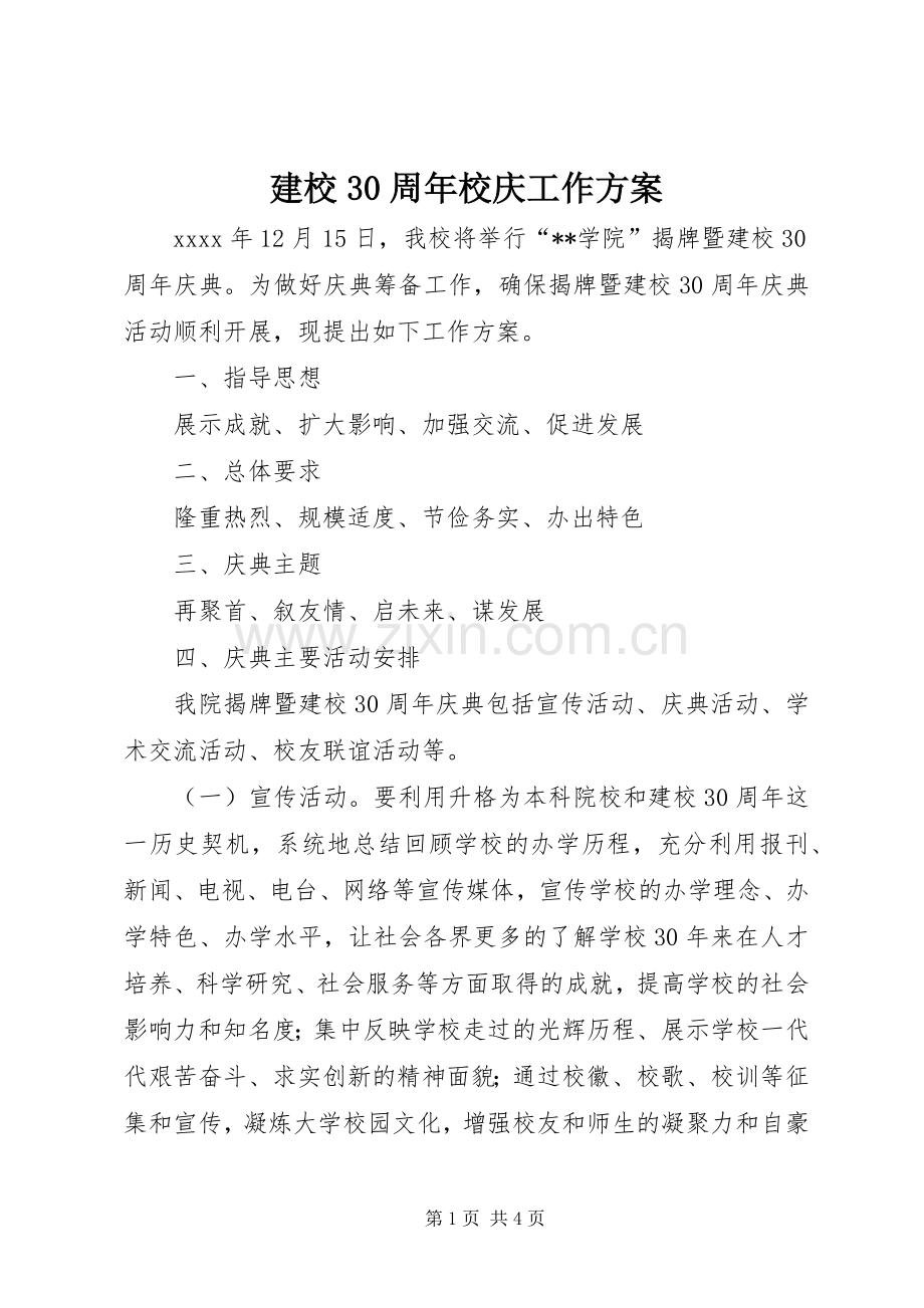 建校30周年校庆工作实施方案.docx_第1页