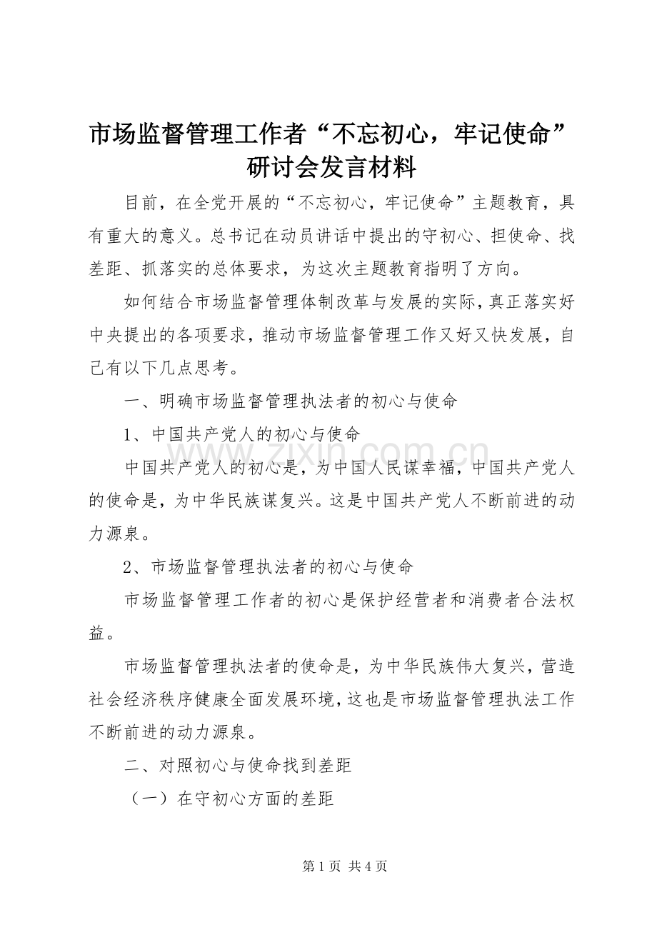 市场监督管理工作者“不忘初心牢记使命”研讨会发言材料.docx_第1页