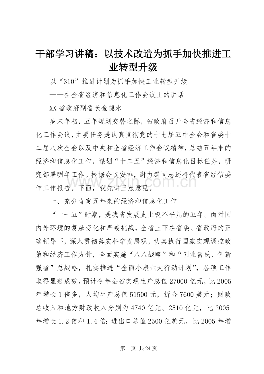 干部学习演讲稿：以技术改造为抓手加快推进工业转型升级.docx_第1页
