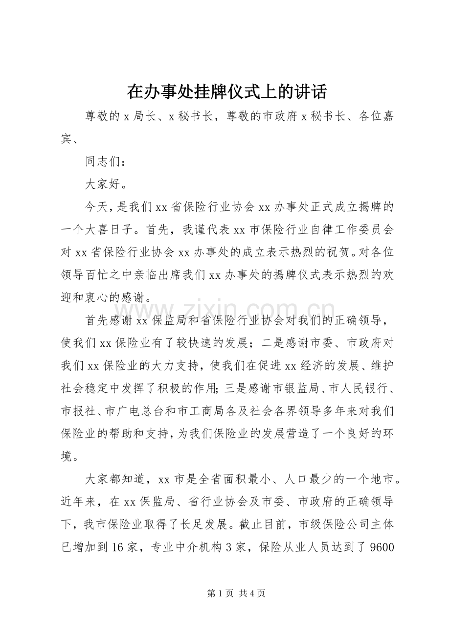 在办事处挂牌仪式上的讲话.docx_第1页
