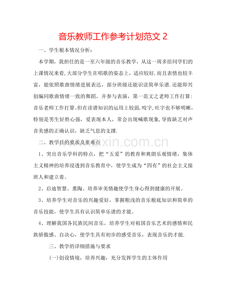 音乐教师工作参考计划范文2.doc_第1页