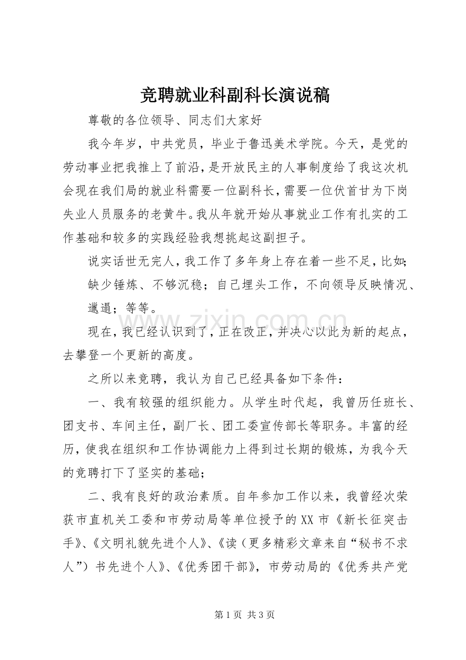 竞聘就业科副科长演说 (6).docx_第1页