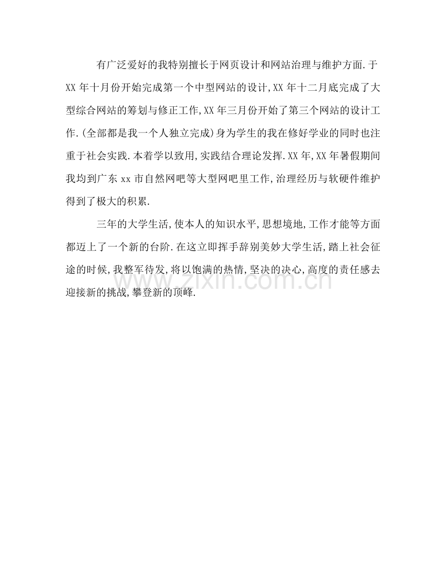 大学毕业生如何写自我参考总结（通用）.doc_第2页