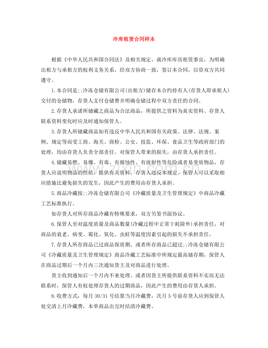 冷库租赁合同样本.docx_第1页
