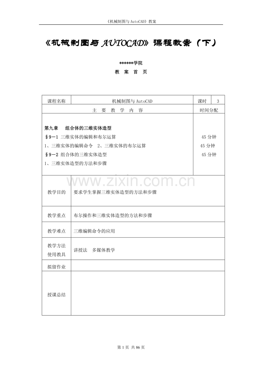 《机械制图与AUTOCAD》课程教案(下).doc_第1页