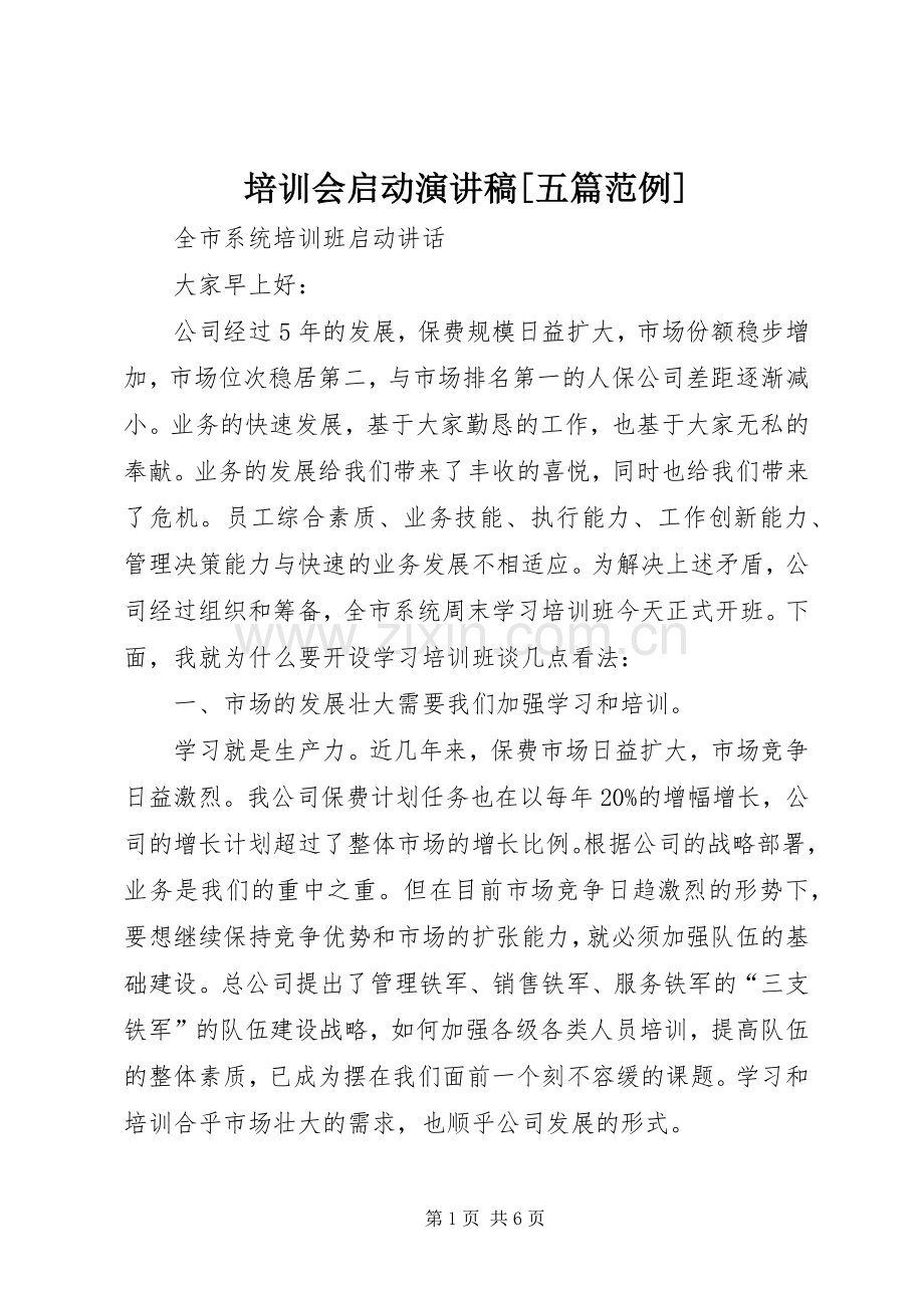 培训会启动演讲稿范文[五篇范例].docx_第1页
