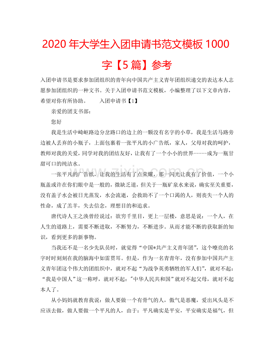 2024年大学生入团申请书范文模板1000字【5篇】参考.doc_第1页