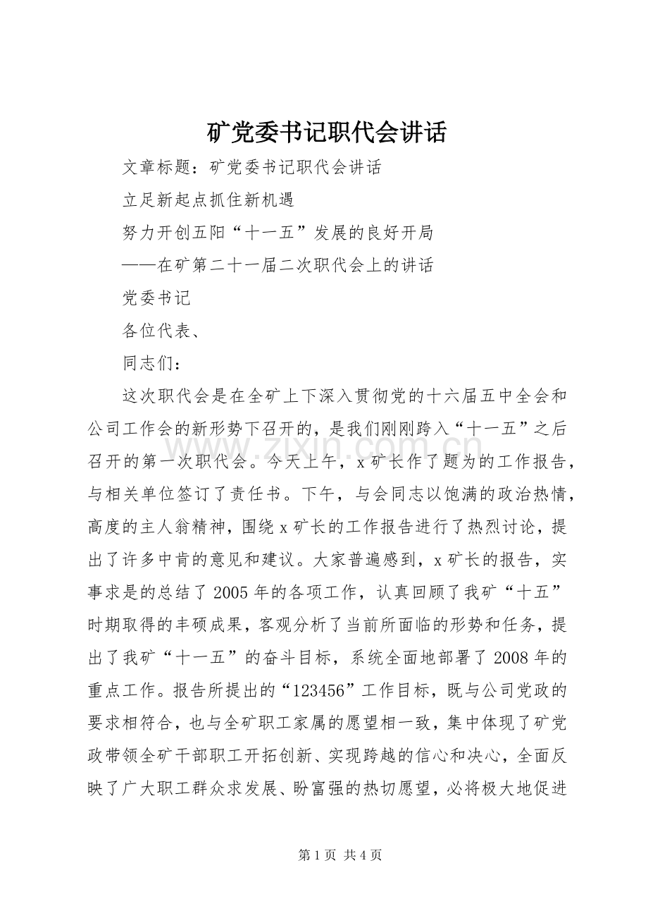 矿党委书记职代会讲话.docx_第1页