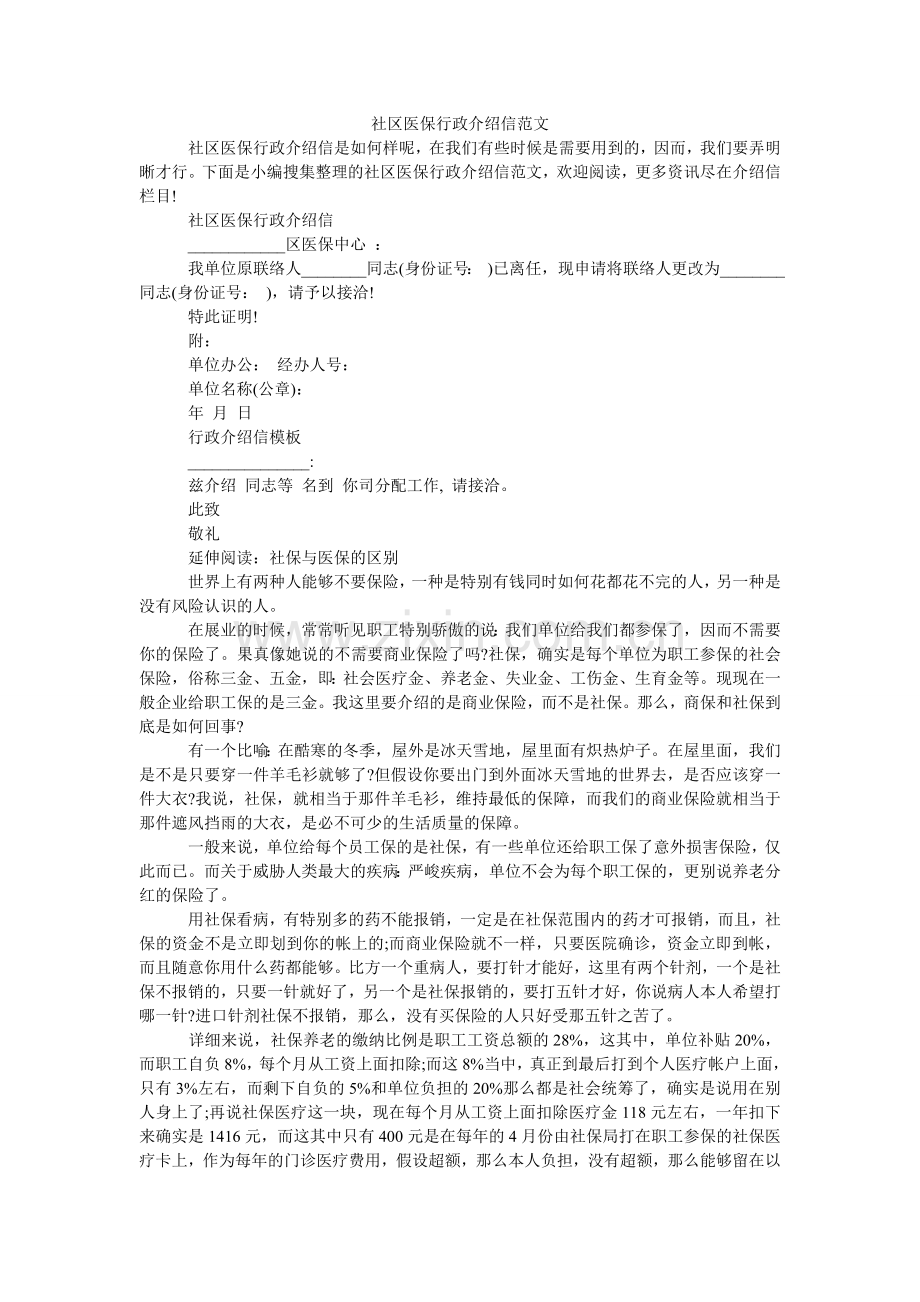 社区医ۥ保行政介绍信范文.doc_第1页
