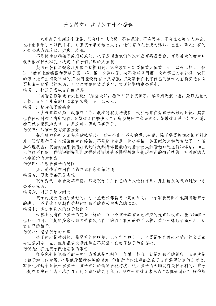 子女教育中常见的五十个错误.doc_第1页