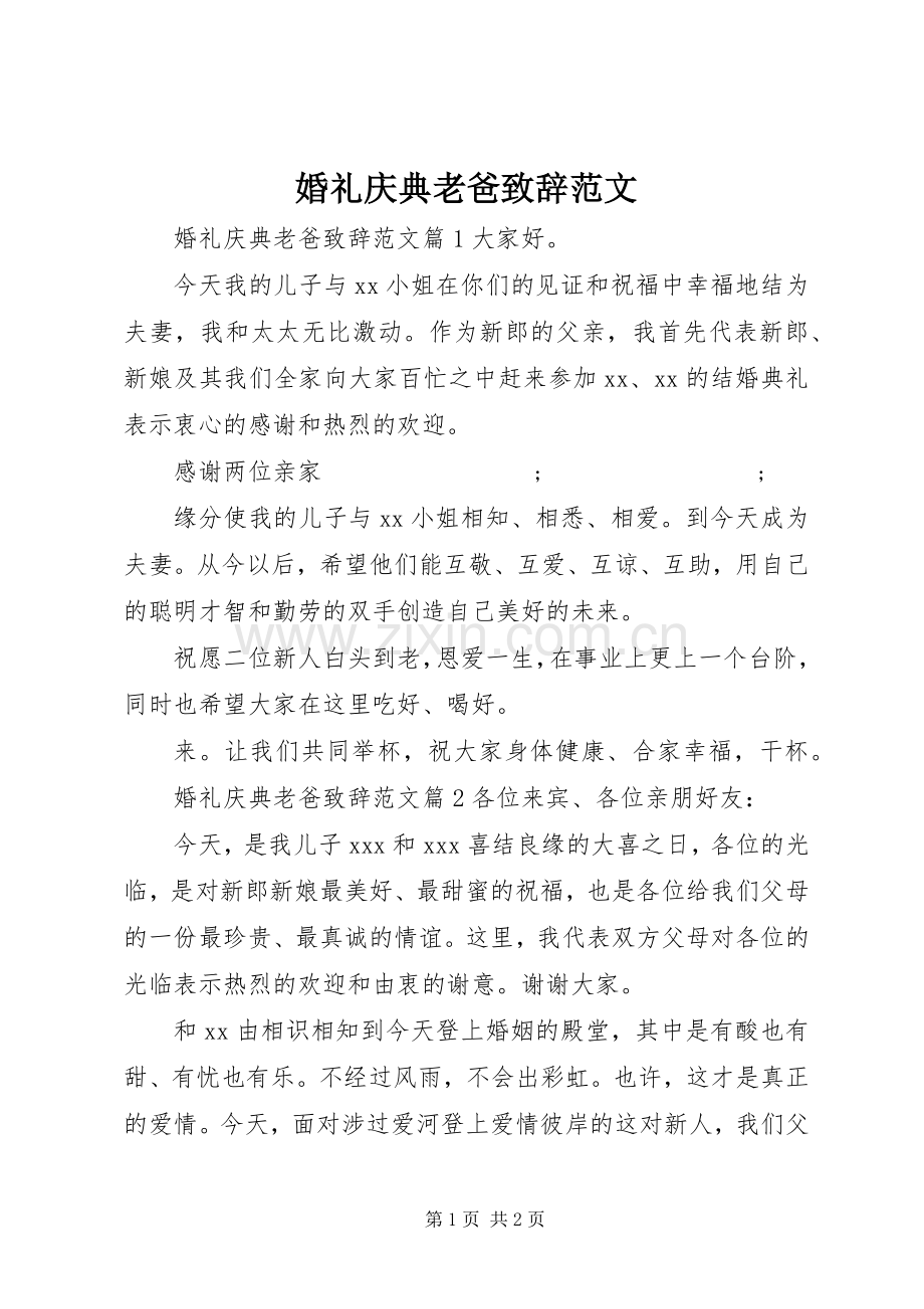 婚礼庆典老爸演讲致辞范文.docx_第1页