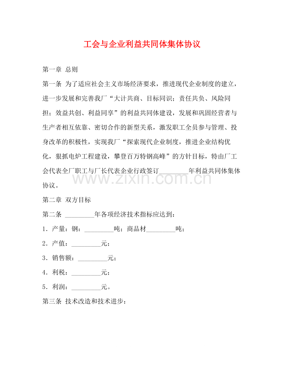 工会与企业利益共同体集体协议.docx_第1页