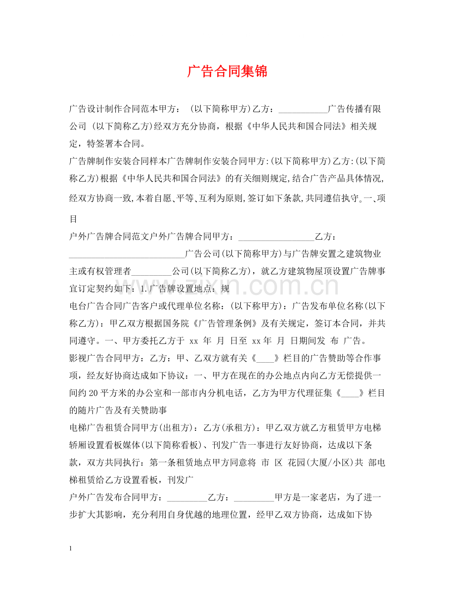广告合同集锦.docx_第1页