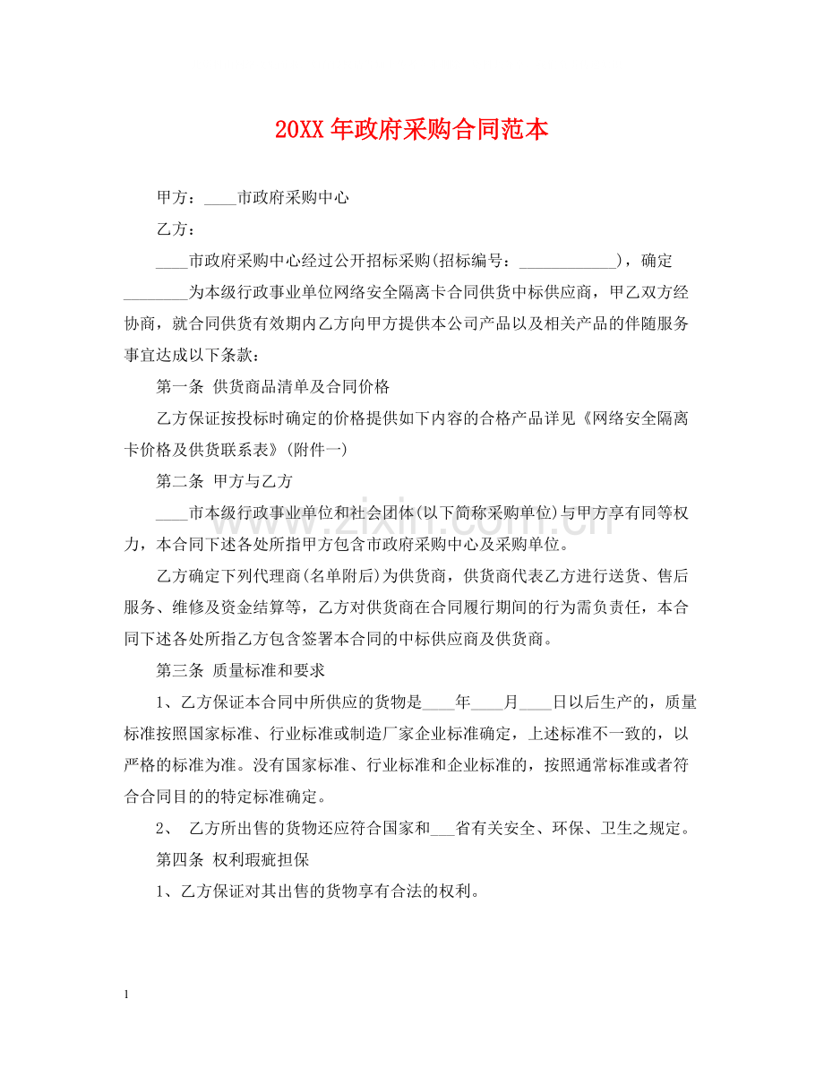 政府采购合同范本2.docx_第1页