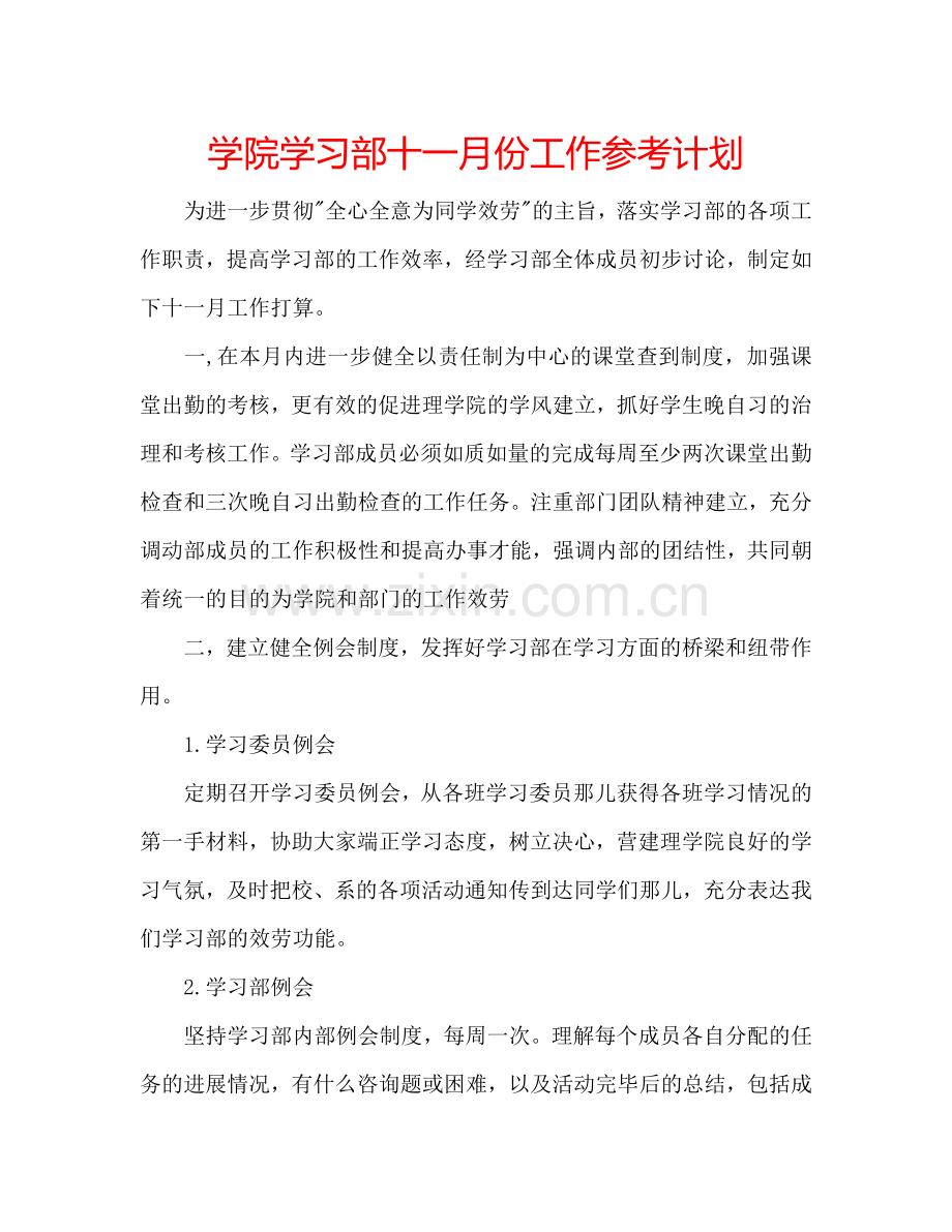 学院学习部十一月份工作参考计划.doc_第1页