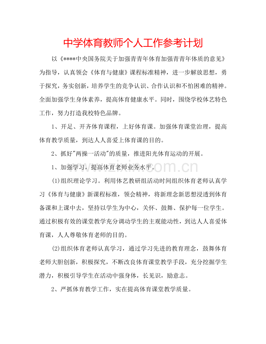 中学体育教师个人工作参考计划.doc_第1页