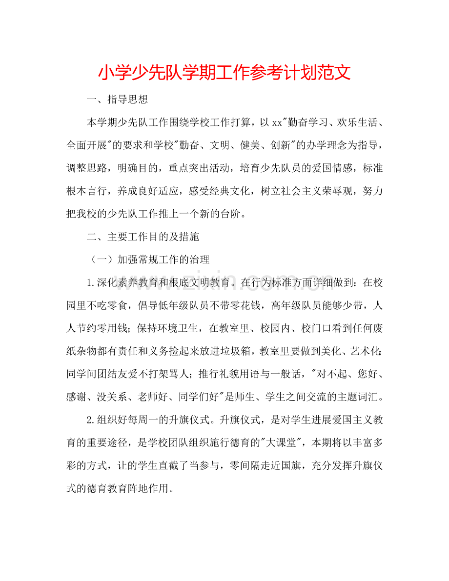 小学少先队学期工作参考计划范文.doc_第1页