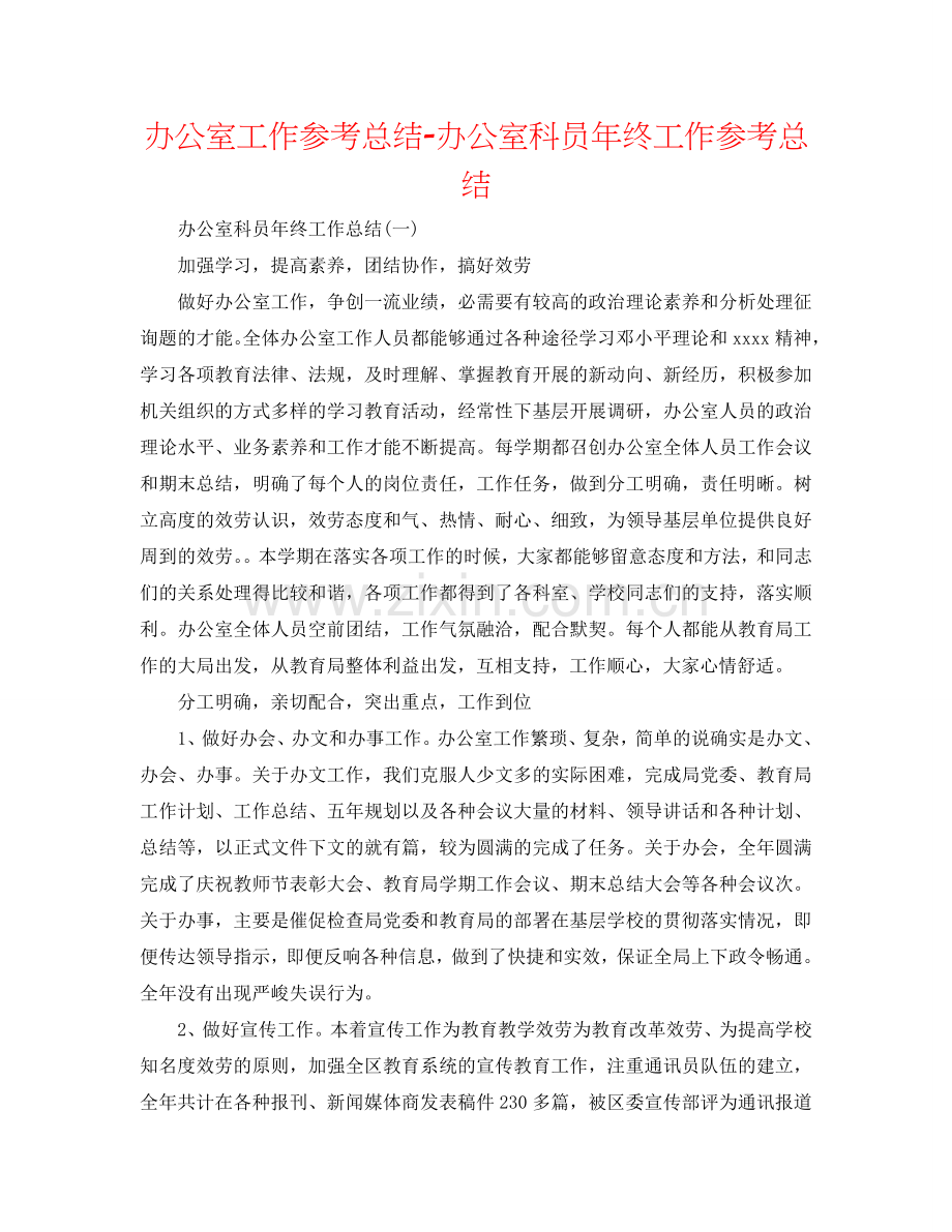 办公室工作参考总结-办公室科员年终工作参考总结.doc_第1页