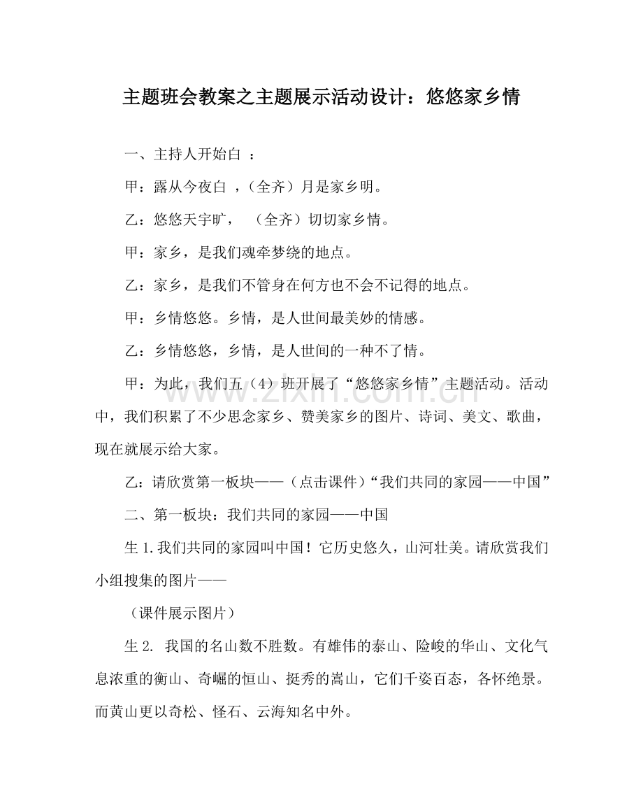 主题班会教案主题展示活动设计：悠悠故乡情.doc_第1页