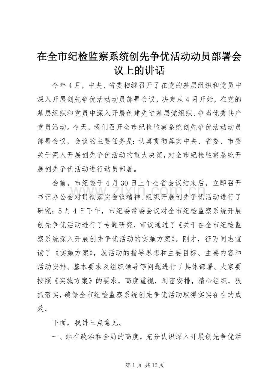 在全市纪检监察系统创先争优活动动员部署会议上的讲话.docx_第1页