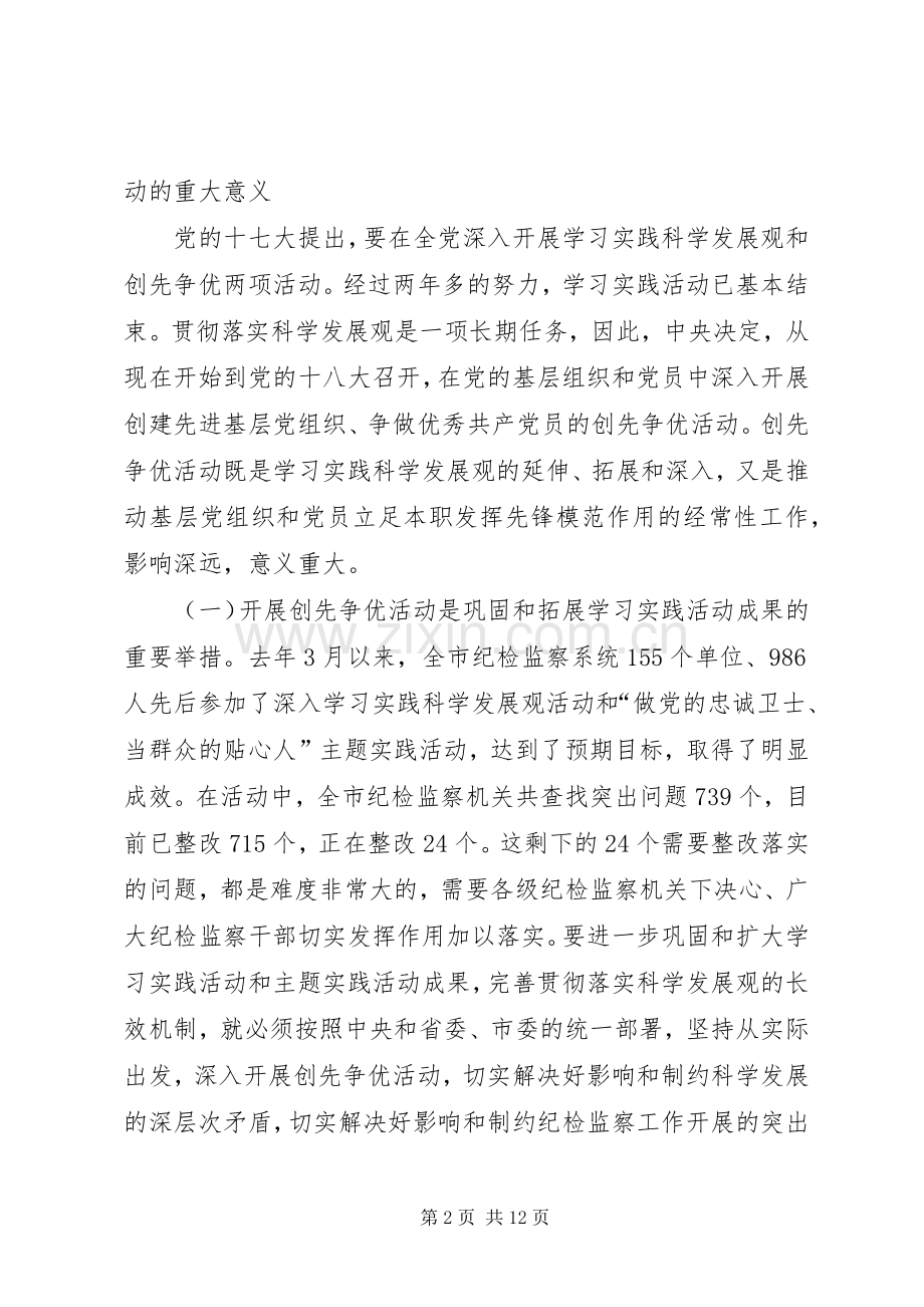 在全市纪检监察系统创先争优活动动员部署会议上的讲话.docx_第2页