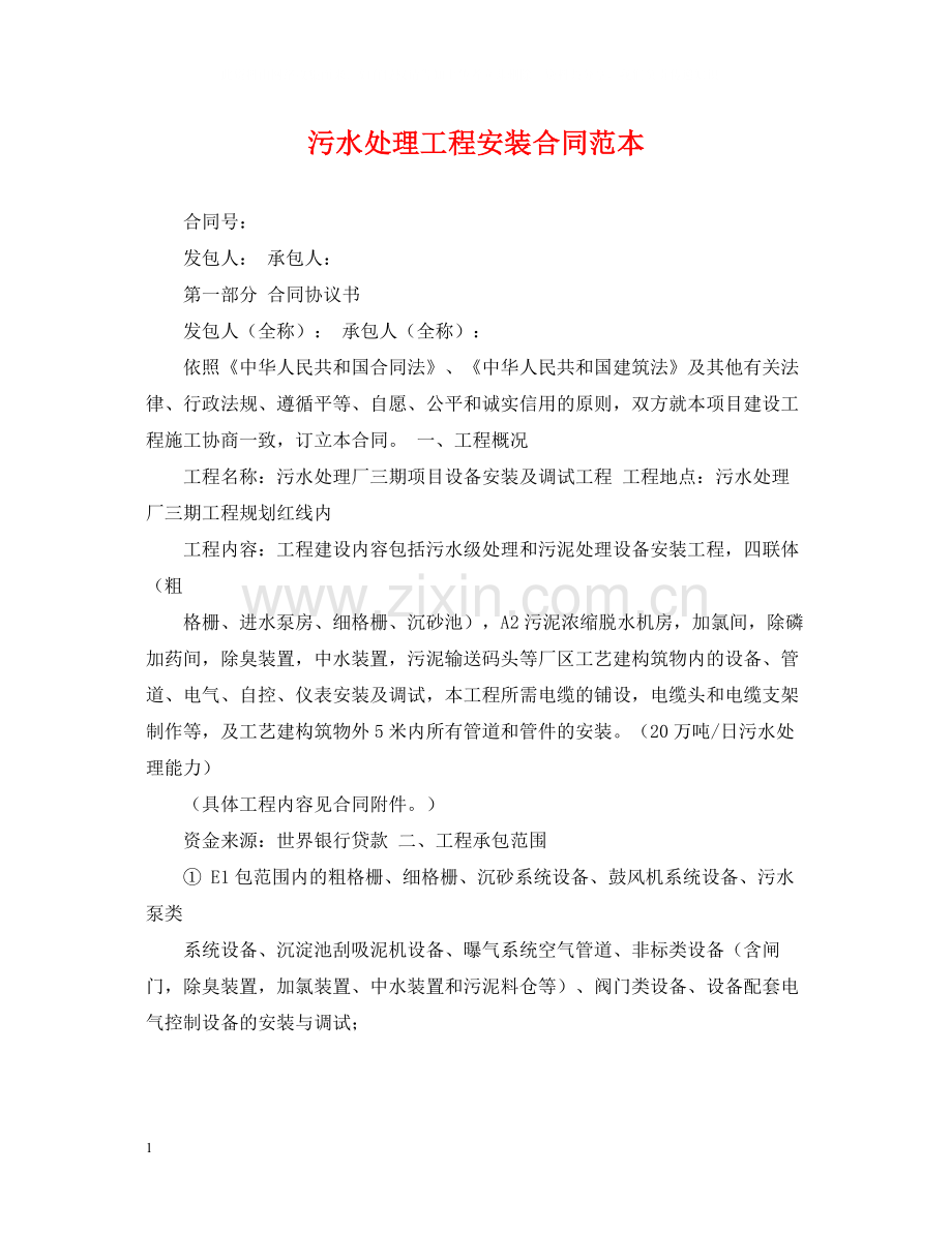 污水处理工程安装合同范本.docx_第1页