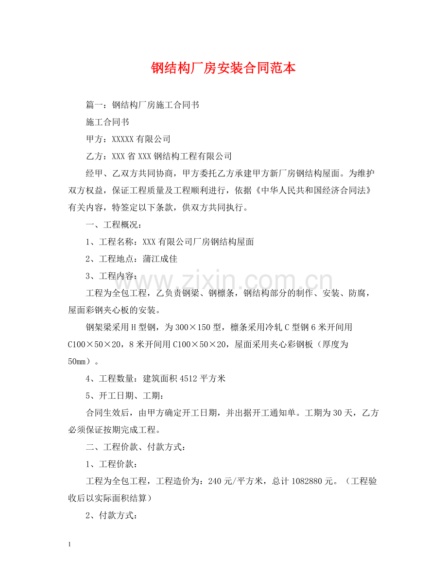 钢结构厂房安装合同范本.docx_第1页