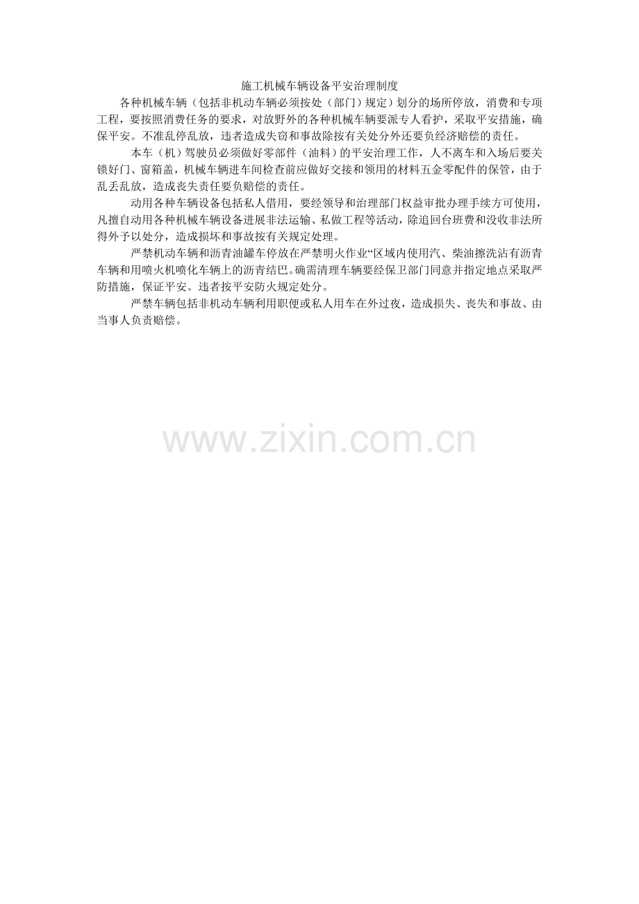 施工机ۥ械车辆设备安全管理制度.doc_第1页