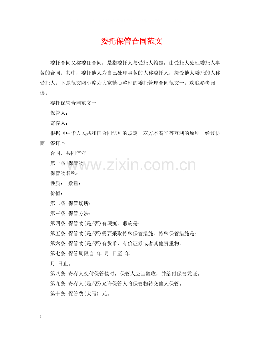 委托保管合同范文.docx_第1页