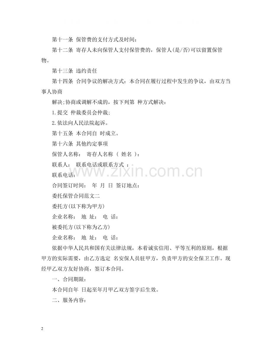 委托保管合同范文.docx_第2页
