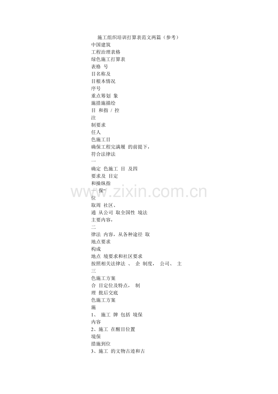 施工组ۥ织培训计划表范文两篇（参考）.doc_第1页