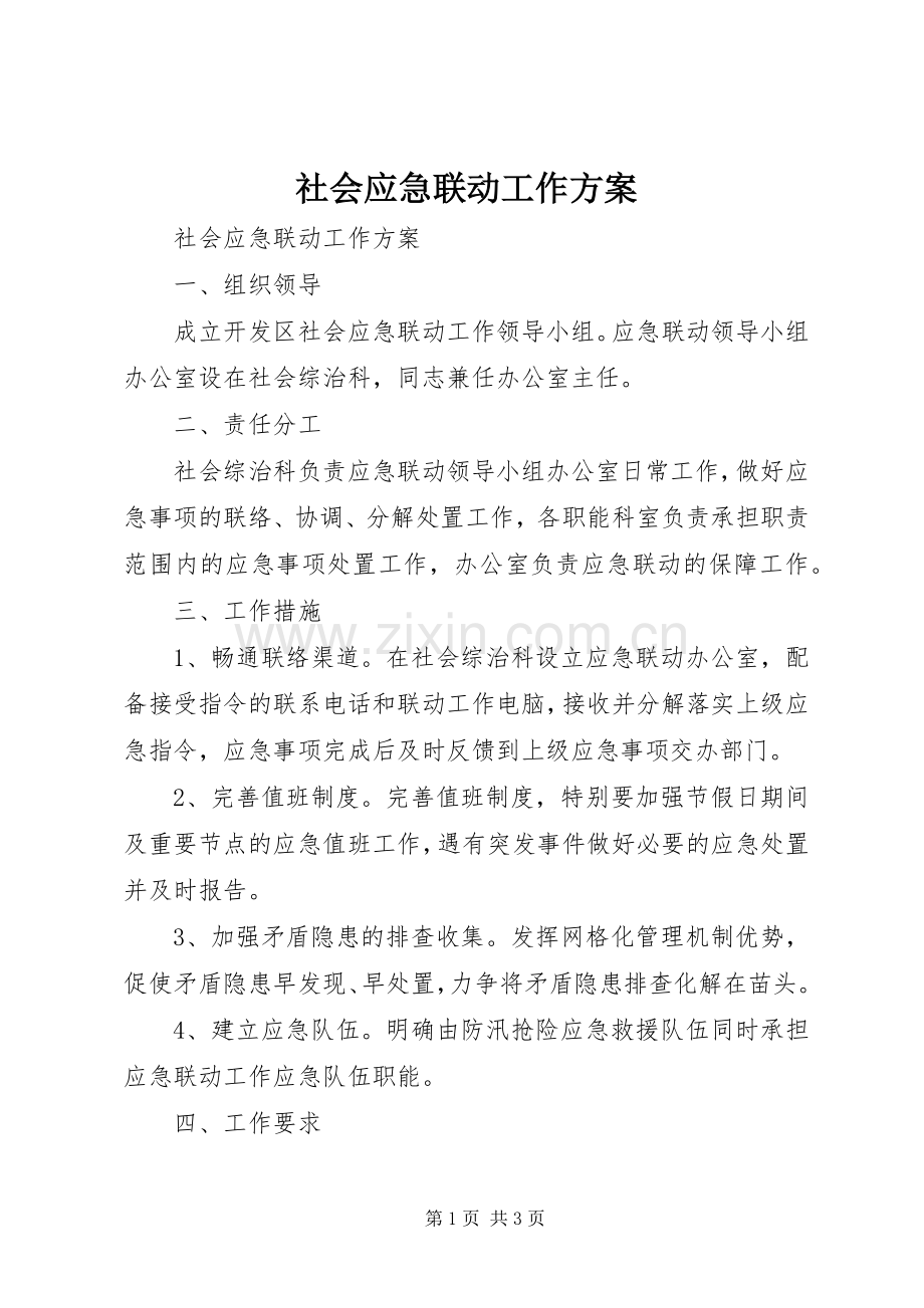 社会应急联动工作实施方案 .docx_第1页