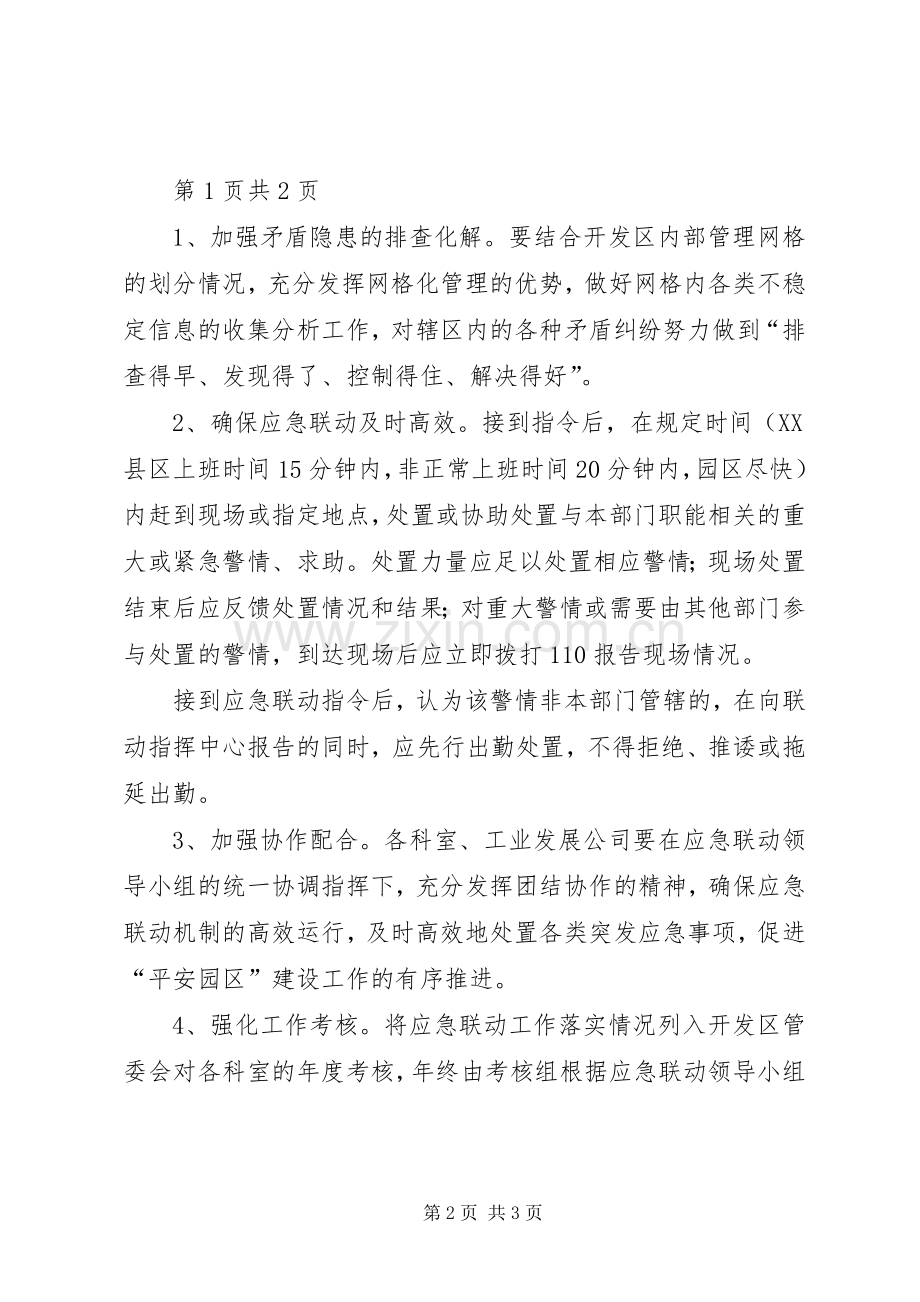 社会应急联动工作实施方案 .docx_第2页