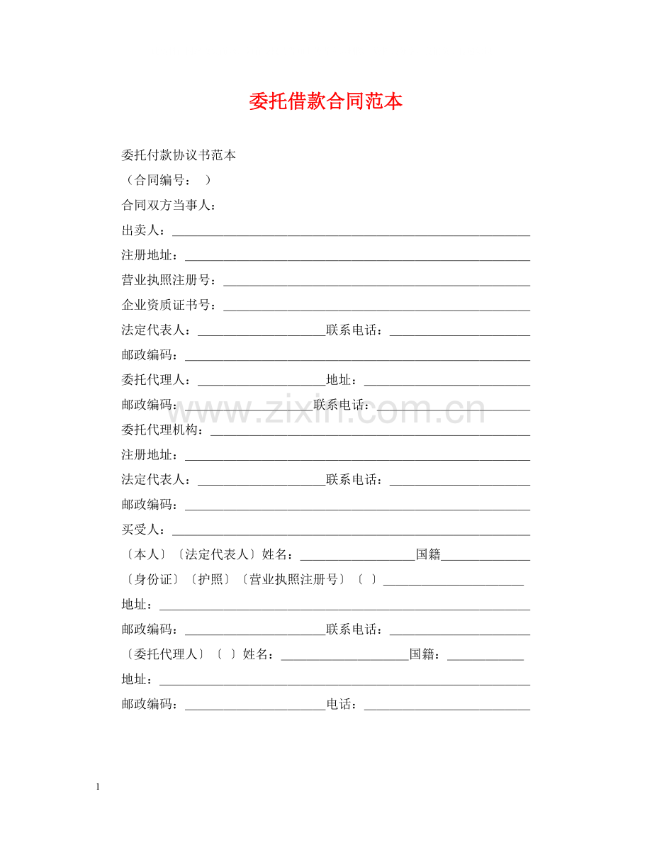 委托借款合同范本2.docx_第1页