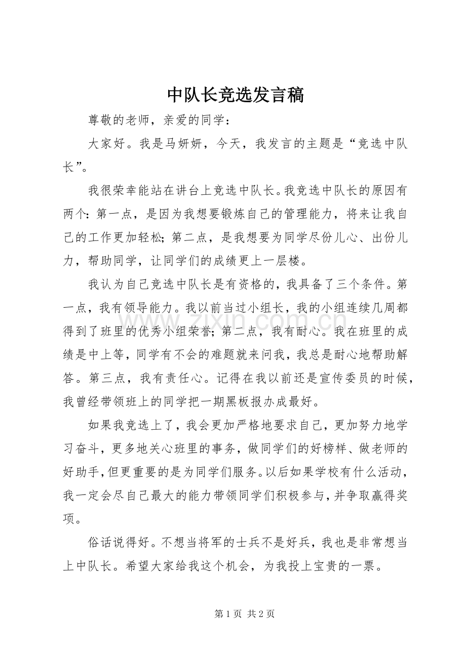 中队长竞选发言.docx_第1页