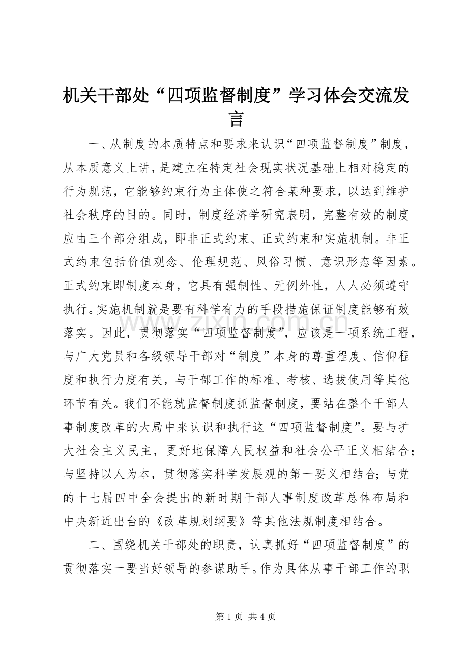 机关干部处“四项监督制度”学习体会交流发言稿.docx_第1页