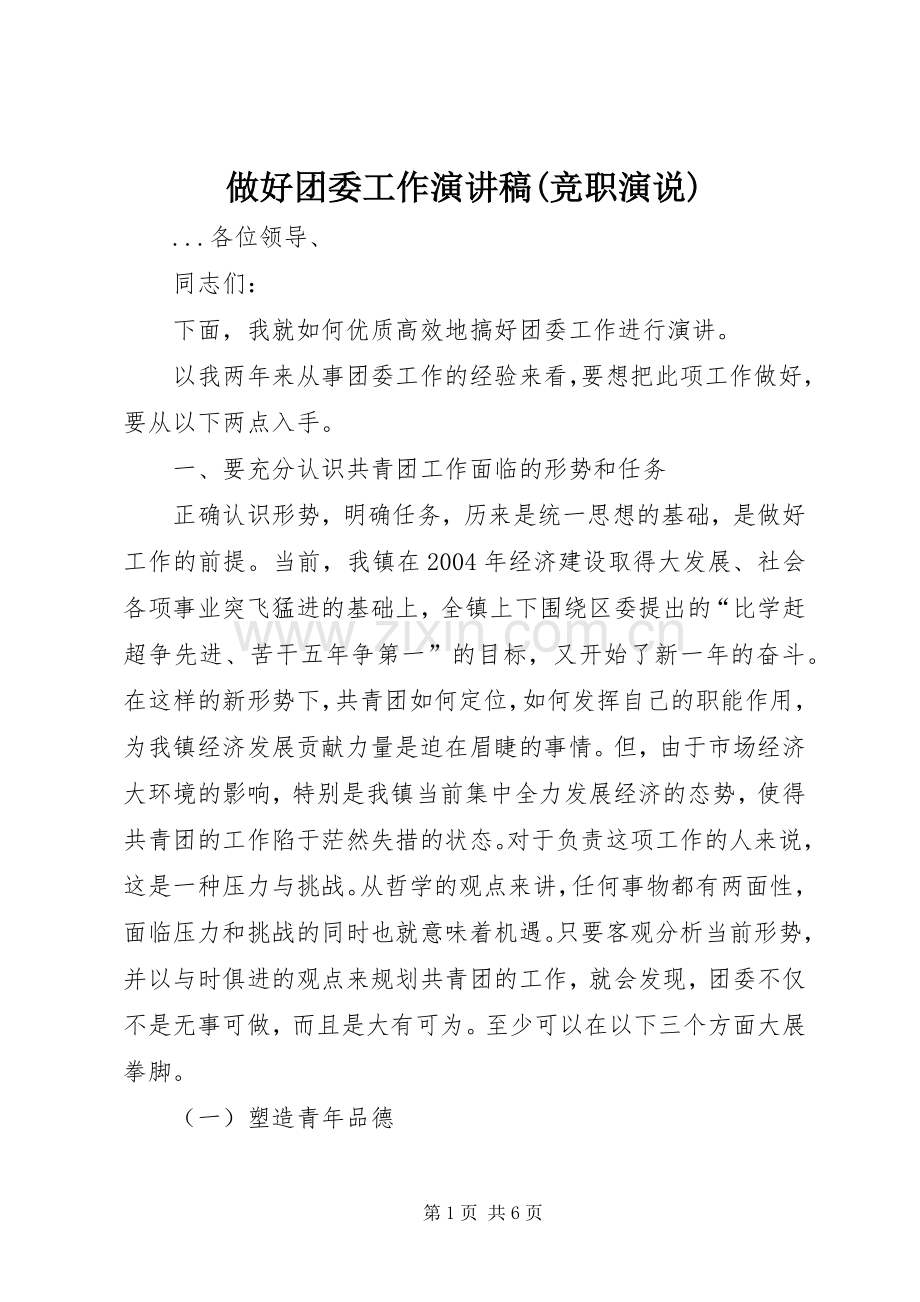 做好团委工作演讲范文(竞职演说).docx_第1页