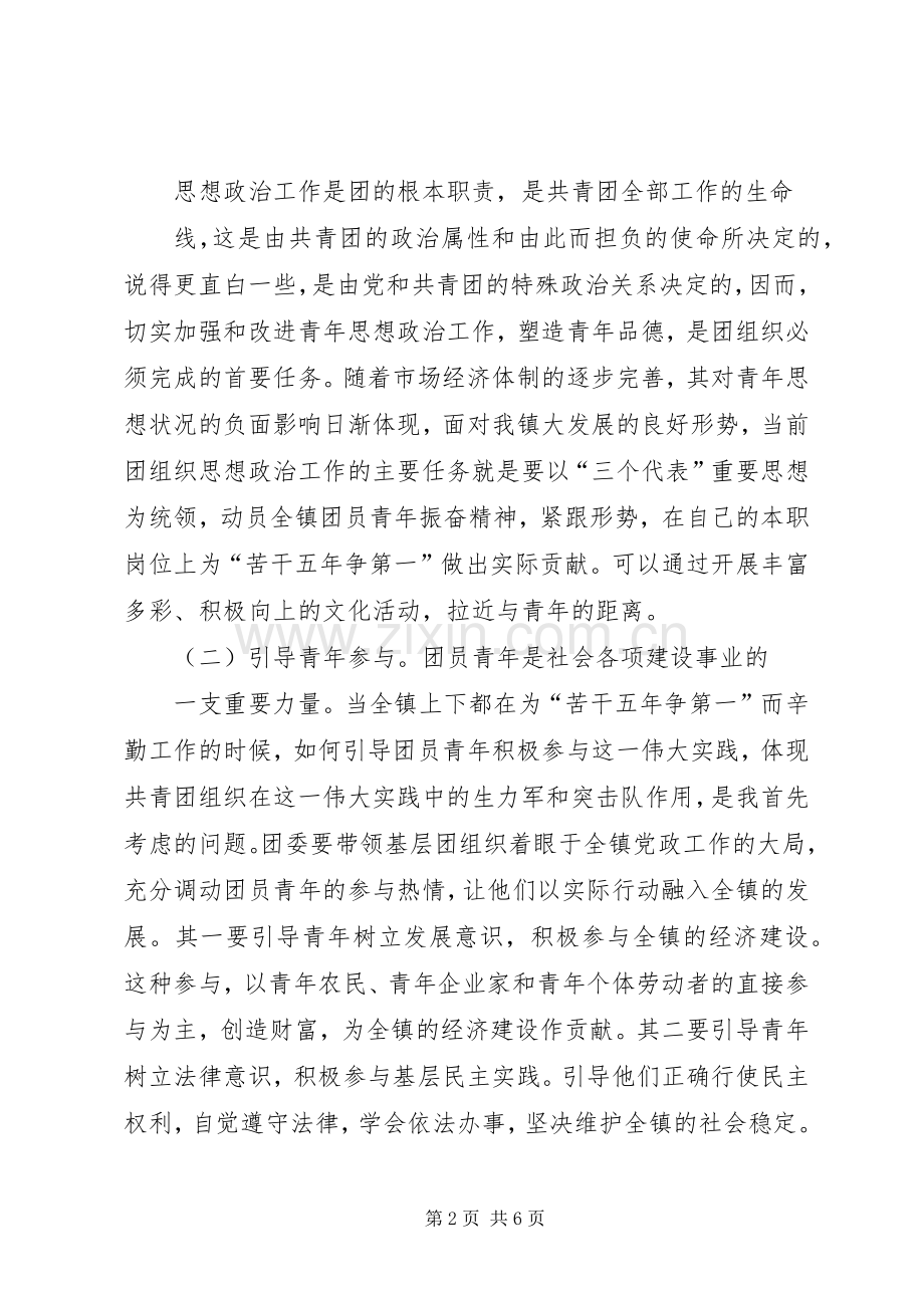做好团委工作演讲范文(竞职演说).docx_第2页