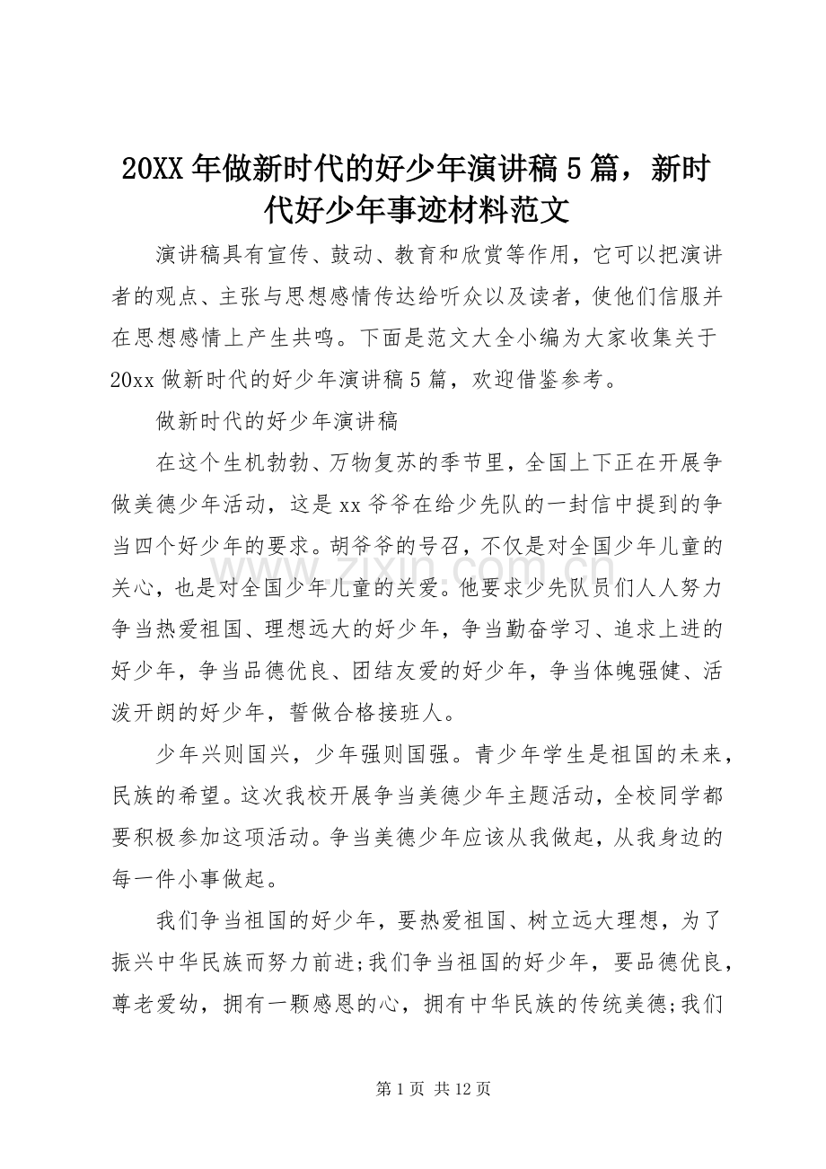 20XX年做新时代的好少年演讲稿5篇新时代好少年事迹材料范文.docx_第1页
