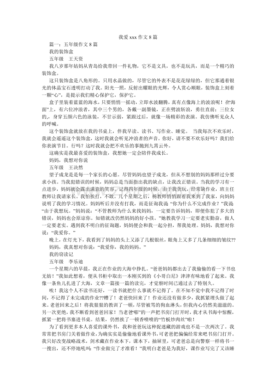 我爱xۥxx作文8篇.doc_第1页