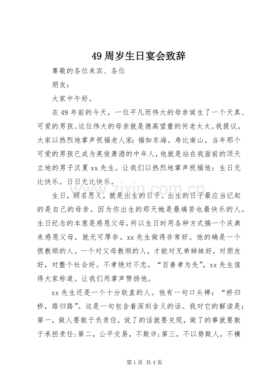 49周岁生日宴会致辞演讲范文.docx_第1页