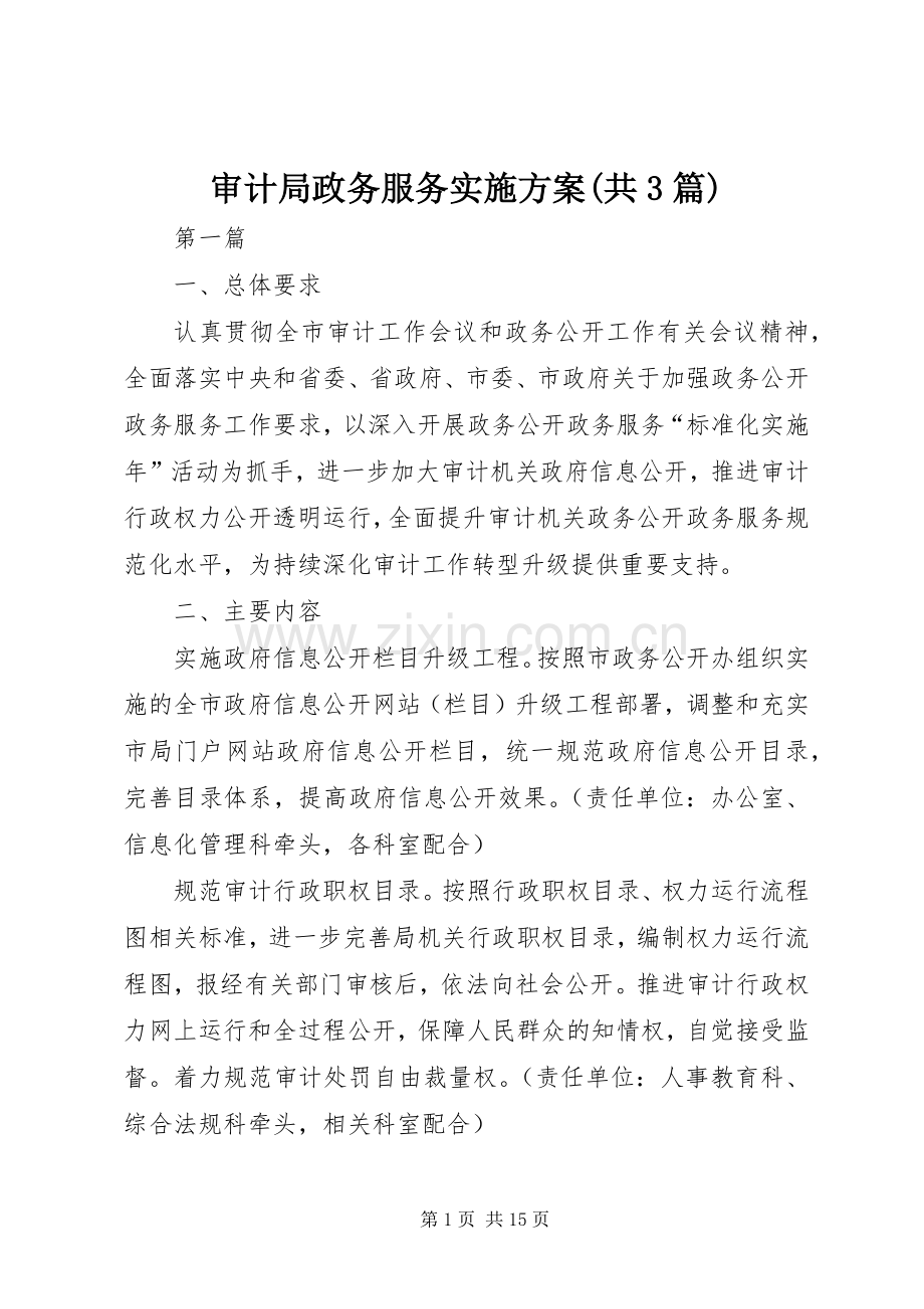 审计局政务服务方案(共3篇).docx_第1页